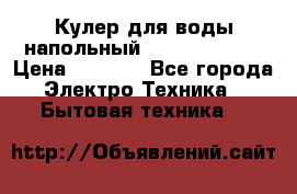 Кулер для воды напольный Aqua Well Bio › Цена ­ 4 000 - Все города Электро-Техника » Бытовая техника   